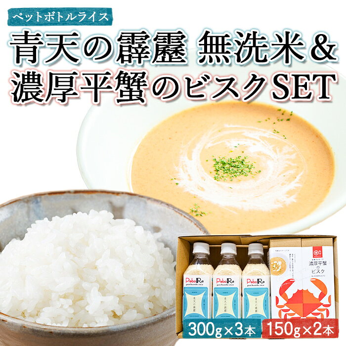 【ふるさと納税】「PeboRa青天の霹靂」・「濃厚平蟹のビスク」セット 2種 計1200g(900g・300g) 白米 お米 ごはん コメ こめ スープ ビスク カニ かに 蟹 レトルト インスタント 国産 時短 手軽 簡単調理 ランチ レンジ 平蟹 魚介 ストック 常温保存【PEBORA】【ms08-16】