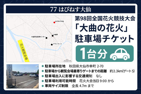 第98回全国花火競技大会「大曲の花火」駐車場チケット×1台分（77 はぴねす大仙）
