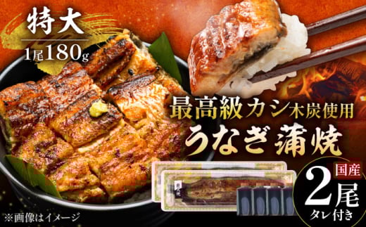 【土用の丑の日用】国産 本格炭火焼 特大 うなぎ 蒲焼 2尾（180g×2尾）/すみまる [UDH039]