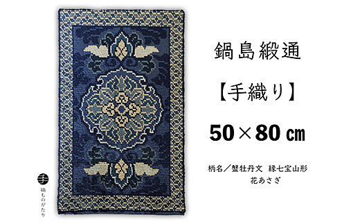 
鍋島緞通【手織り】50×80cm 蟹牡丹文縁七宝山形花あさぎ：C510-015
