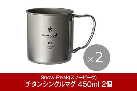 スノーピーク チタンシングルマグ 450 2個セット MG-143 スノーピーク(Snow Peak) キャンプ用品 スノーピーク アウトドア用品 スノーピーク マグカップ スノーピーク キャンプ用マグ スノーピーク snow peak スノーピーク 大人気 スノーピーク  防災 防災グッズ 防災用品 【015P075】