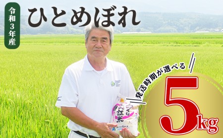 《発送時期が選べる》令和5年産 ひとめぼれ 5kg 精米 土づくり実証米 2月中旬～下旬頃発送予定