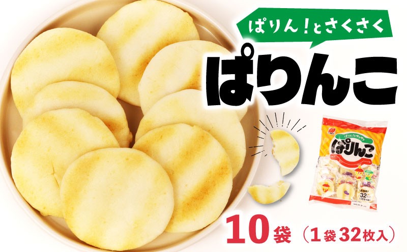 
                  ぱりんこ 10袋 （ 1袋 32枚 ） お菓子 せんべい 煎餅 子供のお菓子 日本のお菓子 人気  塩味 おかき  贈答用 ギフト お土産 名物 おつまみ  おやつ おいしい お米 米菓 新潟 三幸製菓 新発田市 新潟県 miyuki014
                