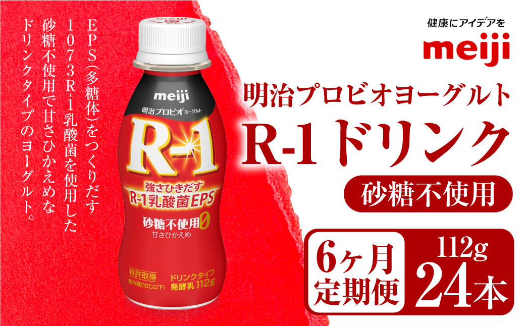 明治プロビオヨーグルト R1 砂糖不使用 ドリンクタイプ 112g×24本×6ヵ月定期便