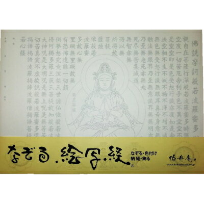 【ふるさと納税】絵写経用紙 No31 勢至菩薩 般若心経 10枚入り【1215065】