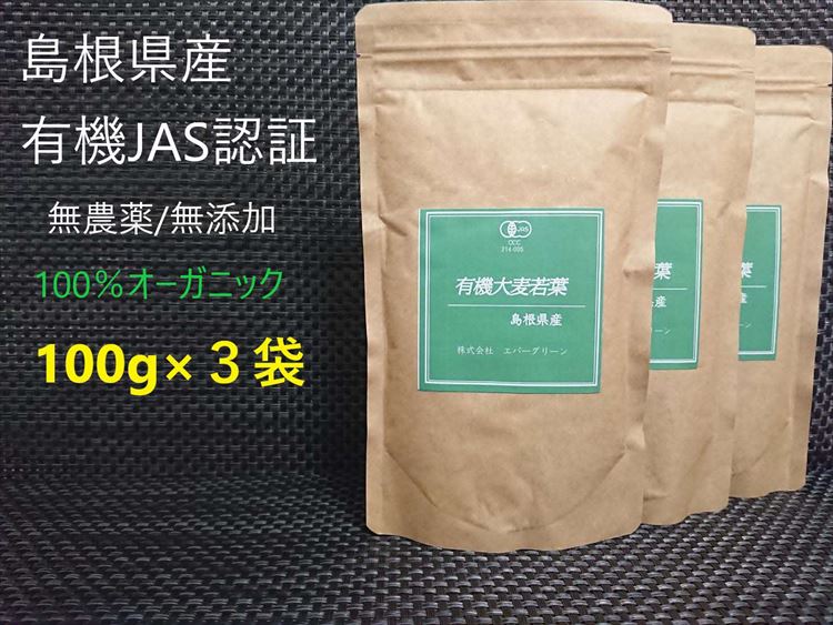 島根県産　有機大麦若葉パウダー　100g×3袋