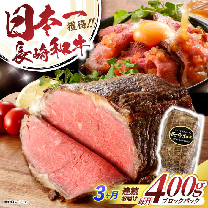 【ふるさと納税】【3回定期便】長崎和牛ローストビーフ400g / ローストビーフ 和牛 長崎和牛 国産 / 諫早市 / 有限会社長崎フードサービス[AHDD012]