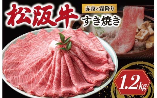 松阪牛 赤身と霜降り すき焼き 1200g < 冷蔵 > 牛追道中 肉 牛 牛肉 和牛 ブランド牛 高級 国産 霜降り 肩ロース 肩 カタ US28
