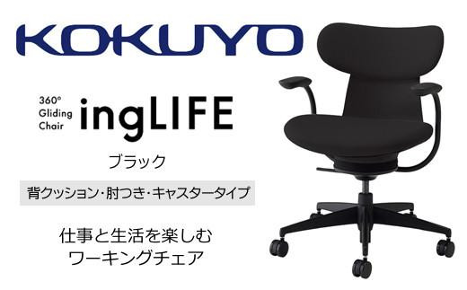 Mlc1_コクヨチェアー　イングライフ(ブラック)／背クッション・肘つき・フローリング用（Vキャスター）　／在宅ワーク・テレワークにお勧めの椅子