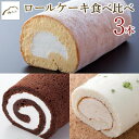 【ふるさと納税】【湯布院 ゆふふ】ロールケーキ食べ比べ3本セット（たまごロール・とろけるショコラ・かぼすロール） | 熟練された職人による手作り 食べ比べ こだわり 手作り スイーツ カボス チョコレート お取り寄せ お菓子 お土産 人気 おすすめ 湯布院 由布院