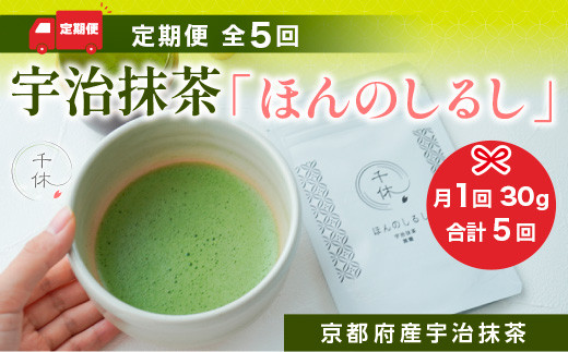 定期便全5回 宇治抹茶「ほんのしるし」30g 京都府産宇治抹茶　銘茶 お茶 宇治茶 宇治抹茶 抹茶　CM15