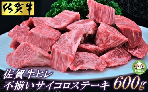 
【訳あり】佐賀牛ヒレ・不揃いサイコロステーキ 600g 【訳あり 牛肉 牛 佐賀牛 不揃い ヒレ 切り落とし 600g】(H065121)
