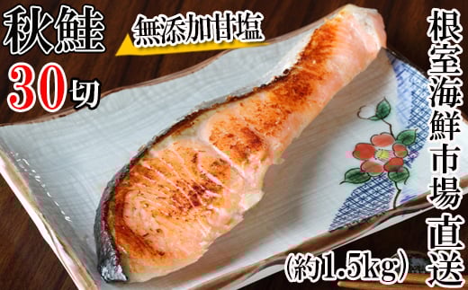 A-14006 無添加甘塩天然秋鮭切身5切×6P(計30切、約1.5kg)