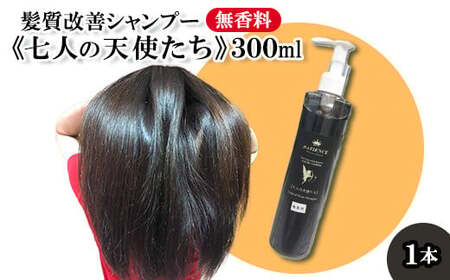 髪質改善 シャンプー《七人の天使たち》(無香料タイプ) 300ml　【11100-0670】