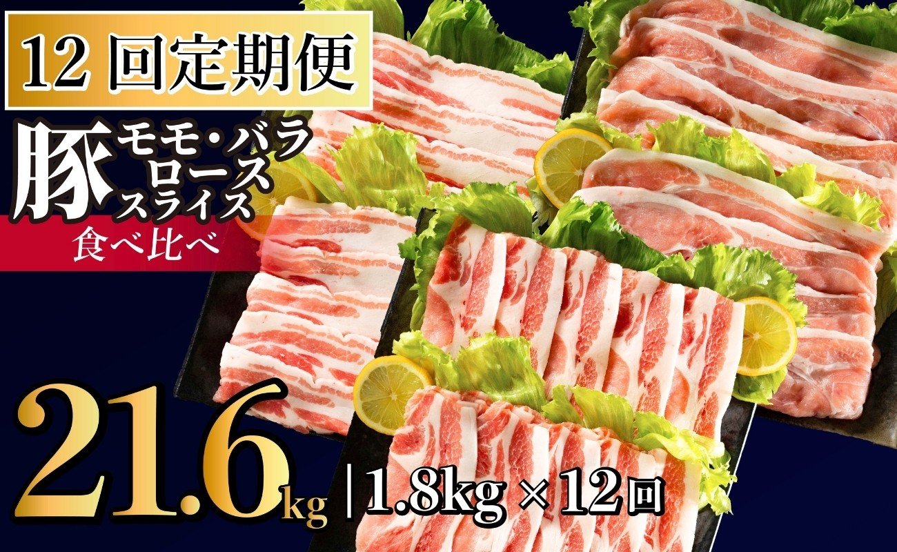 
            B592《定期便》長崎県産豚 3種食べ比べ (モモ･バラ･ロース スライス)計 1.8kg(モモ400g×2･バラ500g×1･ロース500g×1)【12回お届け】
          