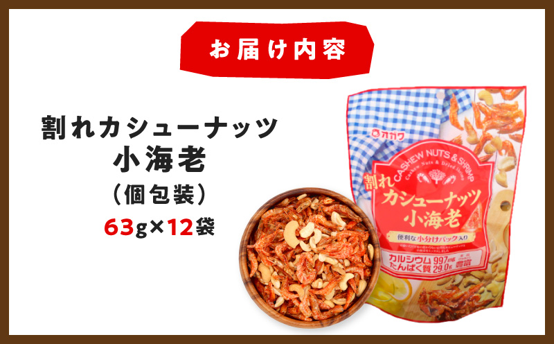 割れカシューナッツ小海老（個包装） 12袋　K347-008