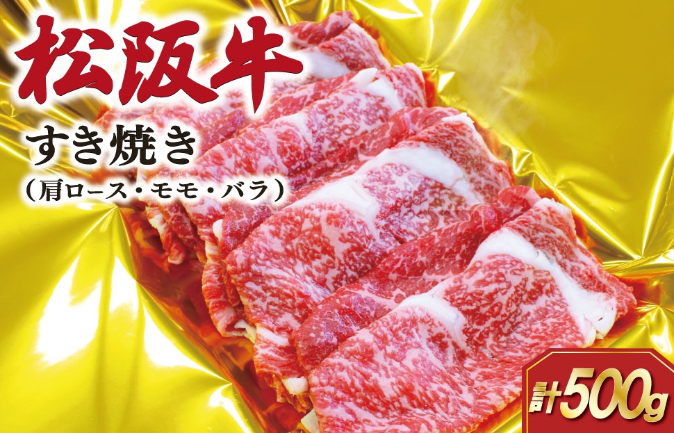 
                  松阪牛 すき焼き （肩ロース・モモ・バラ ） 500g 肉 牛 牛肉 和牛 ブランド牛 高級 国産 霜降り 冷凍 ふるさと 人気 しゃぶしゃぶ ロース 肩ロース モモ肉 バラ肉 SS88
                