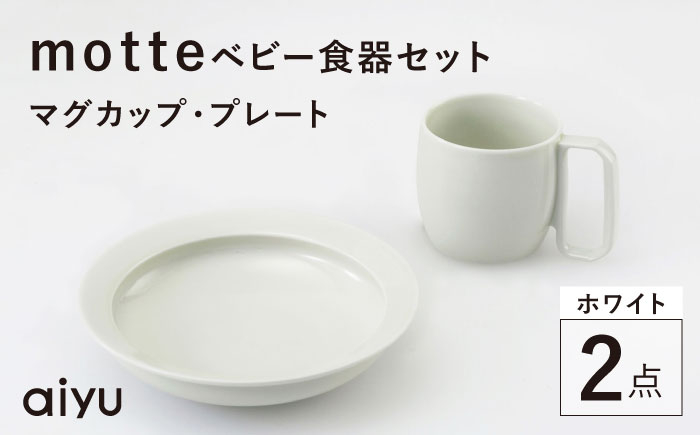 
【波佐見焼】motte ベビー食器セット マグカップ・プレート ホワイト【アイユー】 [UA35]
