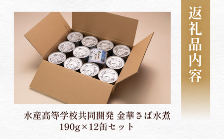 宮城県水産高等学校共同開発　金華さば水煮　（190g×12缶セット）　サバ缶 缶詰 水煮 石巻 国産 国内製造 保存食