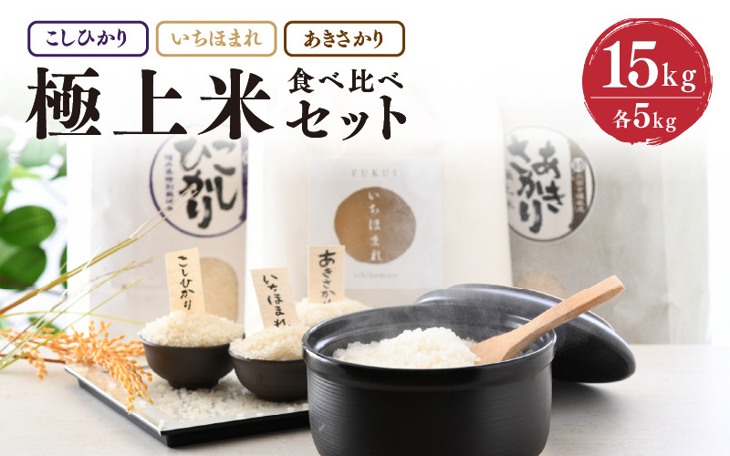 
                  【令和7年産】 お米屋さんのこだわり極上米食べ比べセット 計15kg ～福井県ブランド米いちほまれ入り～ 【 人気 品種 ブランド米 特A 】 [E-6105]
                