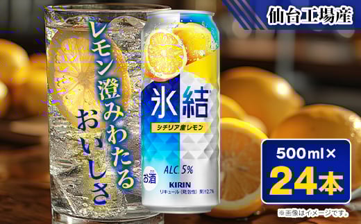 
キリンの氷結シチリア産レモン＜仙台工場産＞500ml缶×24本【1412567】
