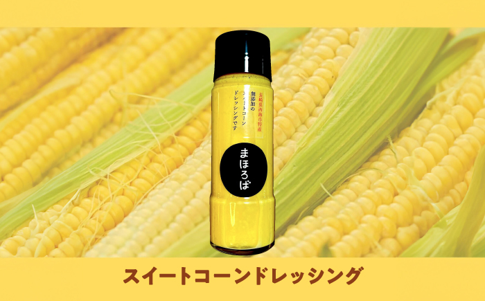 【3回定期便】 【第16回 調味料選手権2025入賞】 スイートコーンドレッシング 3本セット ＜まほろば郷＞ [CFU006]