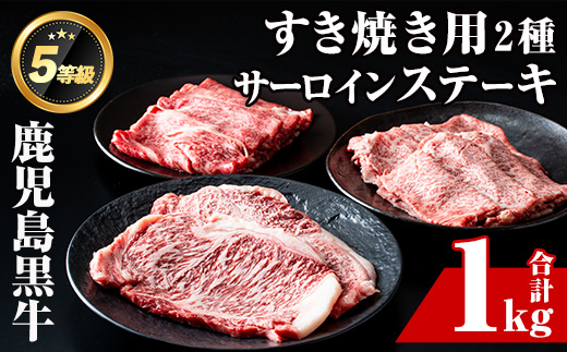 i051 ＜E-301＞肉質最高ランク等級5等級　鹿児島黒牛サーロインステーキ(2枚)・すきやき(4〜5人前)セット(計1kg)【JA鹿児島いずみ】