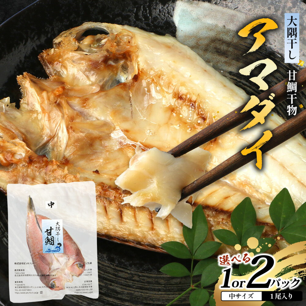 【ふるさと納税】鹿児島県産 アマダイ 干物 ［中サイズ・25センチ前後］（選べる内容量！合計1枚・2枚）| 開き 大隅干し 冷凍 国産 鯛 甘鯛 ひもの 海鮮 新鮮 瞬間冷凍 産地直送 加工品 朝ご飯 おかず グルメ 鹿児島県 南大隅町 ピットスリー