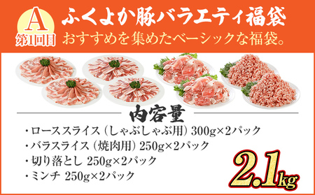 【頒布会】福袋 豚肉 しゃぶしゃぶ 焼肉 切り落とし ステーキ ふくよか豚 定期便 豚肉ざんまいセット ロース 肩ロース バラ ミンチ 肩ロース 小分け ブタ肉 ぶた肉 冷凍 福岡県 福岡 九州 グル