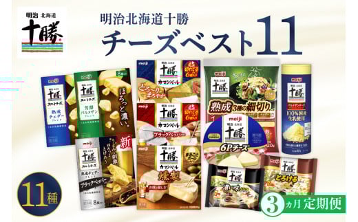 【3ヵ月定期便】明治北海道十勝チーズ 新・ベスト11 よくばりセット me003-107-t3c