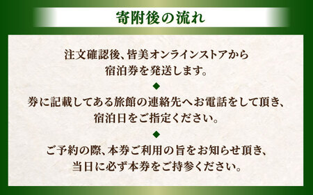 【玉造温泉】宿泊券 佳翠苑皆美 2名 ハイクラス | 宿泊 観光 [ALCQ002]  