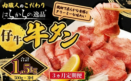 【3ヵ月連続定期便】柔らかい仔牛肉を仕込みました！ 牛タン はらからの逸品 厳選仔牛たん 1.5kg 500g×3回 仙台牛タン 