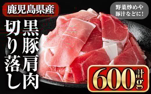 黒豚肩肉切り落し (600g) 鹿児島県産豚肉 豚肉 豚 肉 肩肉 切り落とし 国産 豚汁 野菜炒め 焼きそば ポークカレー 冷凍 黒豚 小間切れ【小迫ストアー】A650