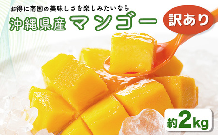 ハナトフルーツ 沖縄県産 訳ありマンゴー２ｋｇ 【 先行予約 2026年発送 】