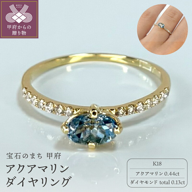 【ふるさと納税】＜ 甲府ジュエリー ＞ リング 指輪 ジュエリー レディース アクセサリー ダイヤモンド 計0.13ct K18 アクアマリン ギフト プレゼント ジュエリーケース付 鑑別書付 保証書付 k317-002