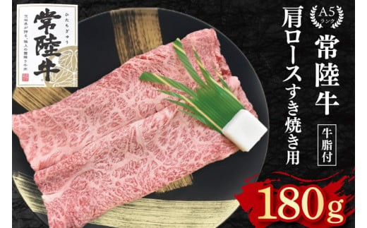 
                  【常陸牛 A5ランク】肩ロースすき焼き用180g 冷凍 国産牛 和牛 肉 牛肉 すき焼き すきやき 小分け お取り寄せ 老舗精肉店 肉の加治 茨城県 水戸市（EK-7）
                