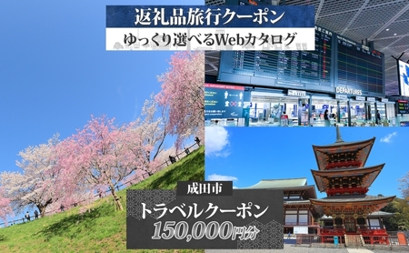 千葉県 成田市 旅行クーポン 150,000円分 成田空港 成田山 新勝寺 温泉 観光 旅行 ホテル 旅館 老舗 高級 トラベル チケット 家族 カップル 宿泊 予約 おすすめ 旅行券 宿泊券