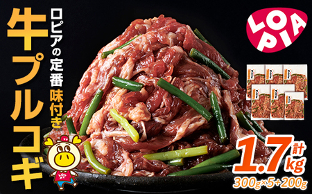 ロピアの牛プルコギ (計1.7kg) 牛肉 プルコギ 味付け肉 ロピア LOPIA 味付け 惣菜 弁当 おかず 切り落とし 簡易包装 チャプチェ 牛丼 冷凍 焼肉 タレ漬け 個包装 個装 小分け 調理済 簡単調理 韓国料理 ＜離島配送不可＞ 【ksg1821】【ロピア】