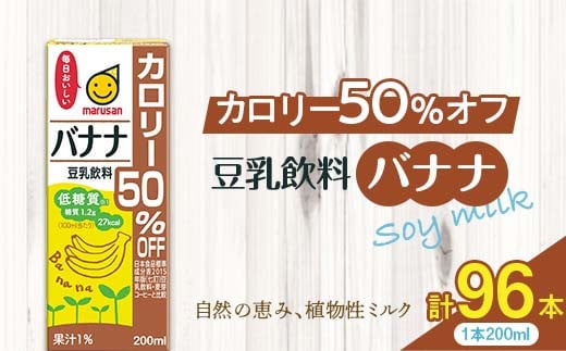 豆乳飲料 バナナ カロリー50％オフ 200ml×96本 飲料 豆乳 料理 お菓子作り F6T-505