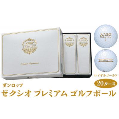 ふるさと納税 大竹市 ゼクシオ プレミアム ゴルフボール ダンロップ ロイヤルゴールド 20ダース (240個入り)