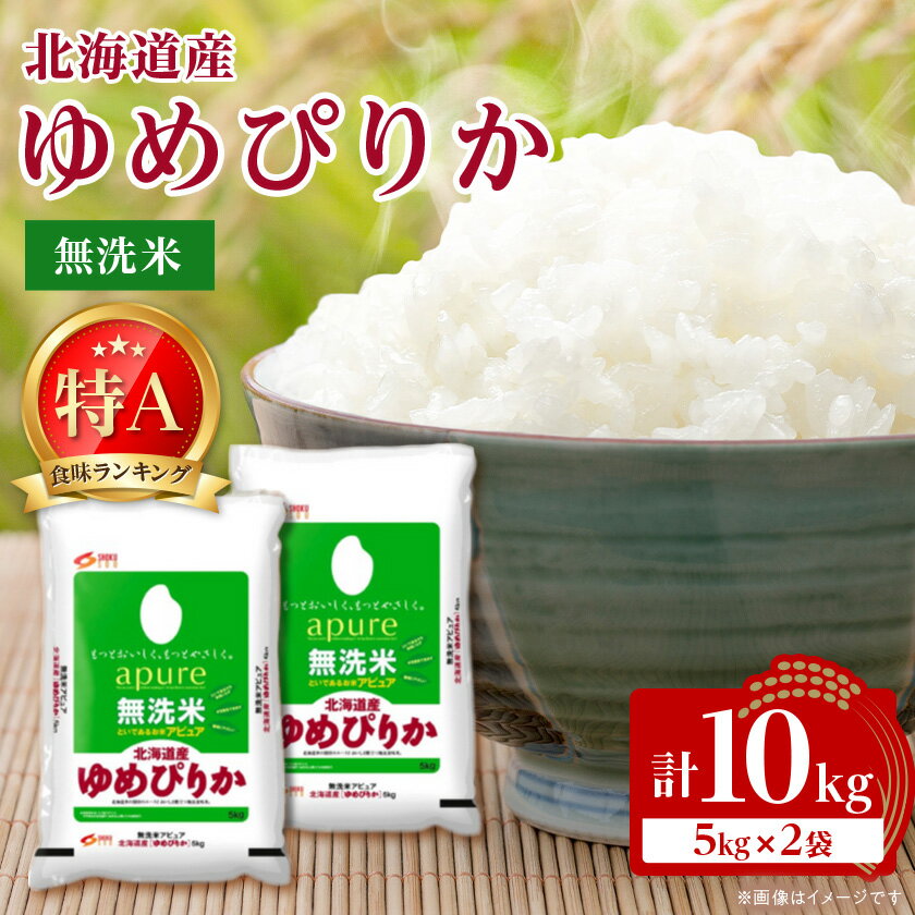 【ふるさと納税】【令和7年産新米】 北海道産 ゆめぴりか 無洗米 10kg (5kg×2) 〈令和6年特A受賞〉【1529099】