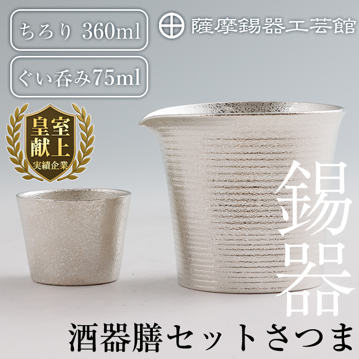 I0-003 薩摩錫器　酒器膳セットさつま【薩摩錫器工芸館】