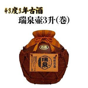 43度 3年古酒『瑞泉壷3升（巻）』