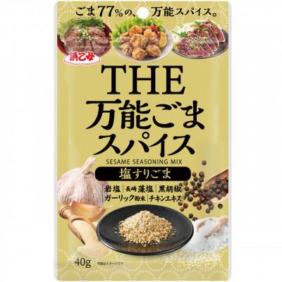 ふるさと納税 弥富市 かけるだけの簡単手軽!万能ごまスパイス 塩すりごま40g(10個セット)