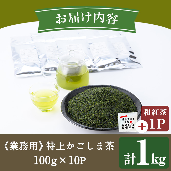 No.1073-B ＜業務用＞特上かごしま茶(100g×10袋・計1kg)＋和紅茶1P！ 国産 九州産 鹿児島県産 日本茶 お茶 茶葉 小分け 市制20周年【にいやま園】