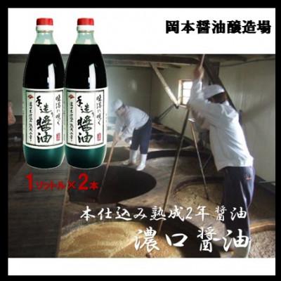 ふるさと納税 大崎上島町 【岡本醤油醸造場】純国産の濃口醤油(本仕込み熟成2年醤油)1L×2本
