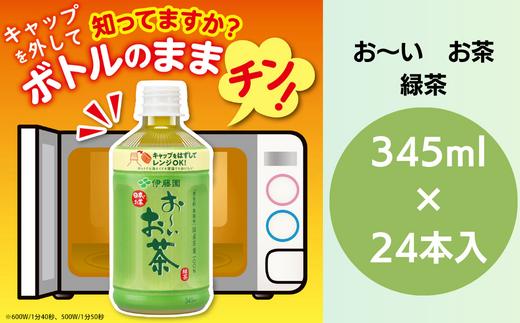 お～いお茶  345ml×24本 ペットボトル お茶 緑茶 茶 飲料水 ソフトドリンク ドリンク 常温 備蓄 保存 備蓄  日用品 健康 美容 人気 おすすめ 送料無料 徳島県 小松島市