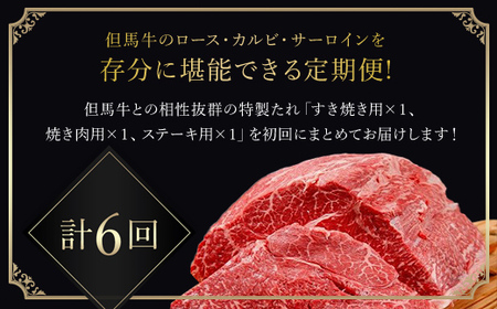 但馬牛プレミアム定期便【計６回】すき焼き・ステーキ・焼肉用（たれ・醤油付） AS1O1