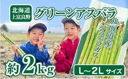 【2025年分先行予約】 アスパラ 専門農家 の 特選 グリーン アスパラ 2kg L～2L アスパラガス 原農園 あすぱら 野菜 北海道 上富良野町