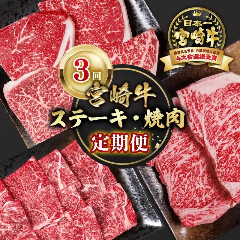 【定期便】宮崎牛  ステーキ・焼肉 3回定期便 ブランド牛 A４～A5等級 内閣総理大臣賞4連覇＜58-7a＞Y